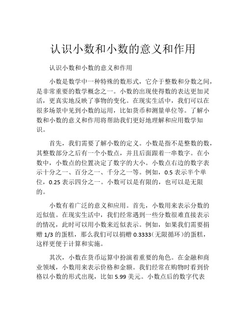 认识小数和小数的意义和作用