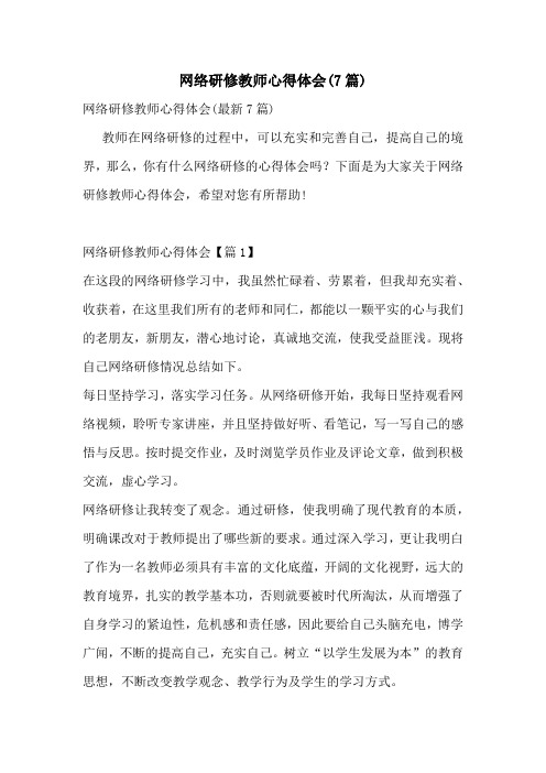 网络研修教师心得体会(7篇)