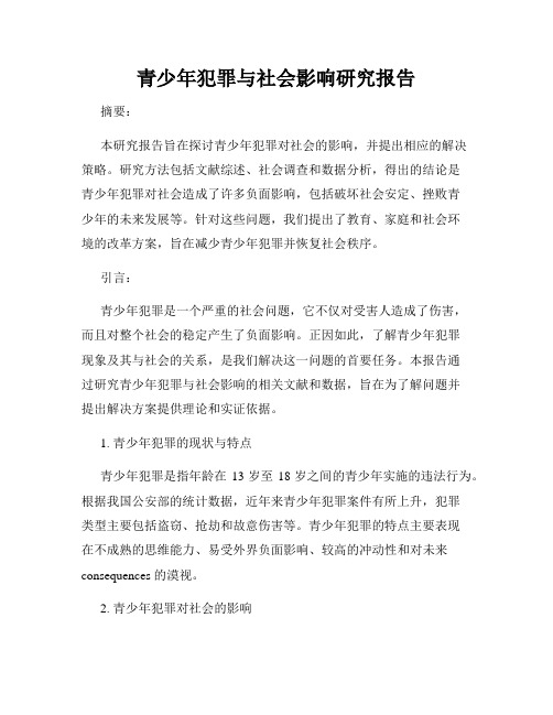 青少年犯罪与社会影响研究报告