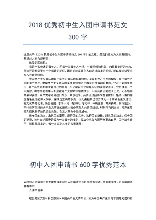 2019年最新初中生宣传委员入团申请书入团申请书文档【十篇】