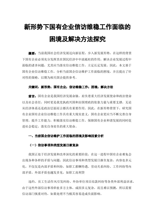 新形势下国有企业信访维稳工作面临的困境及解决方法探究