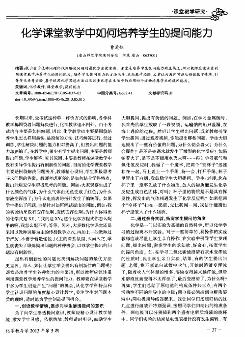 化学课堂教学中如何培养学生的提问能力