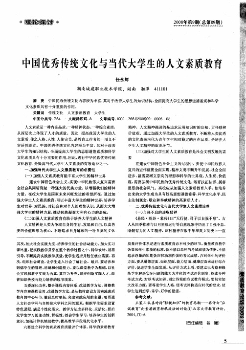 中国优秀传统文化与当代大学生的人文素质教育