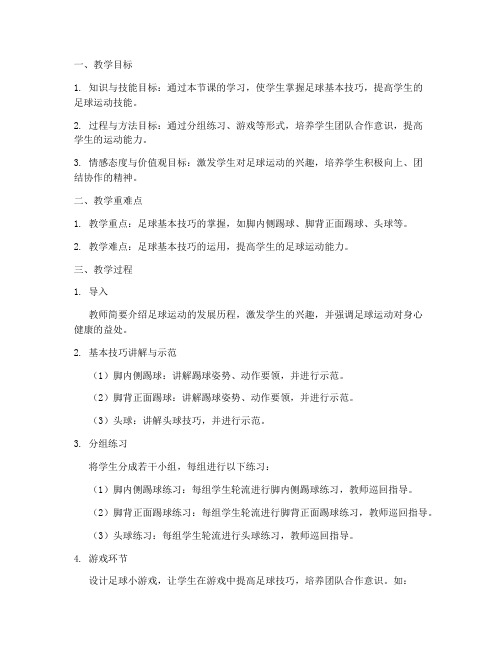 大学体育教师说课足球教案