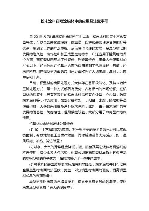 粉末涂料在喷涂铝材中的应用及注意事项