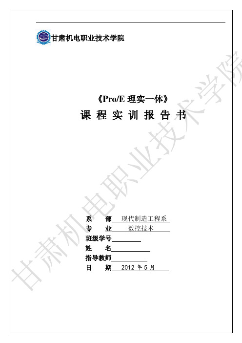 proe课程实训报告