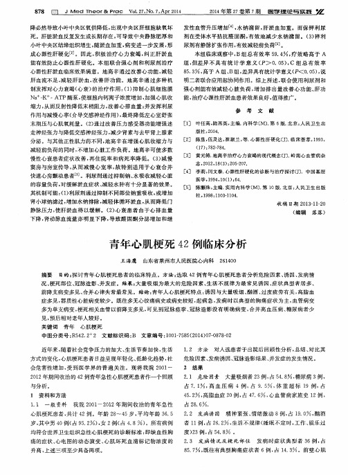 青年心肌梗死42例临床分析