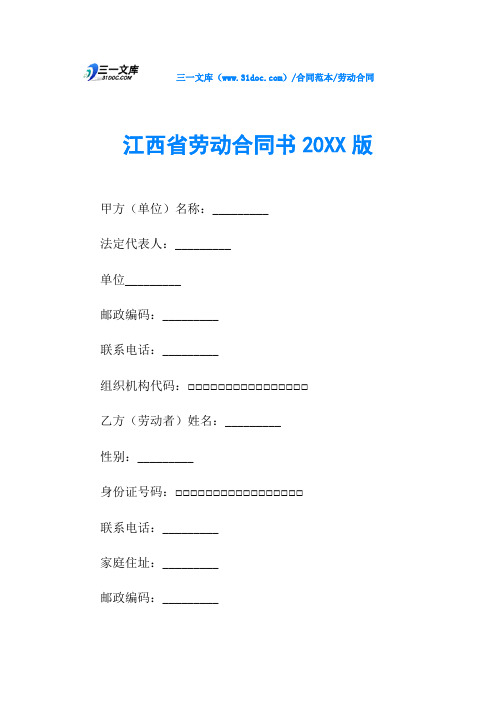 劳动合同江西省劳动合同书20XX版