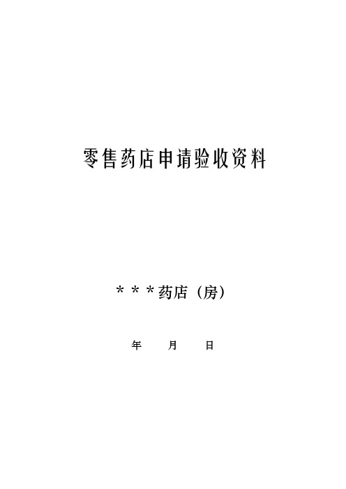 《药品经营许可证》核发中申请验收资料表格doc