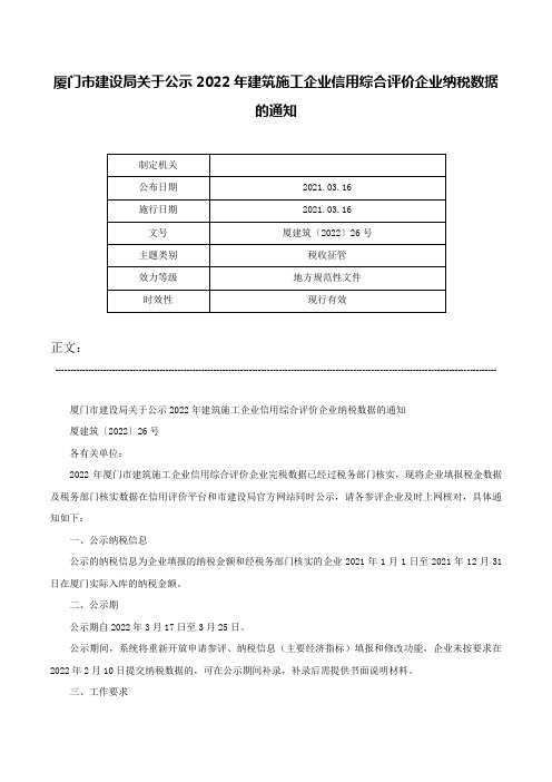 厦门市建设局关于公示2022年建筑施工企业信用综合评价企业纳税数据的通知-厦建筑〔2022〕26号