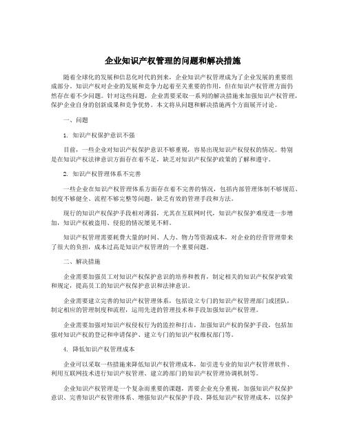 企业知识产权管理的问题和解决措施