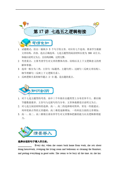 [全国版][高三英语专题][第17讲 七选五之逻辑衔接]讲义(学生版)
