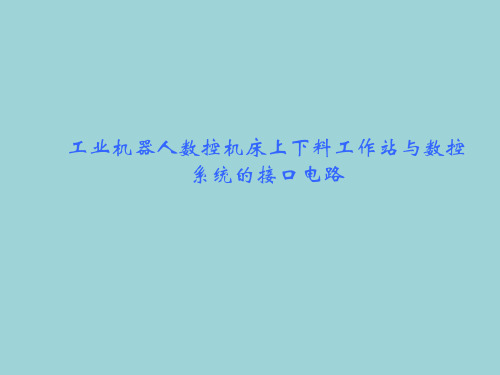 工业机器人数控机床上下料工作站接口电路设计