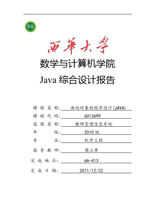 JAVA教师管理系统