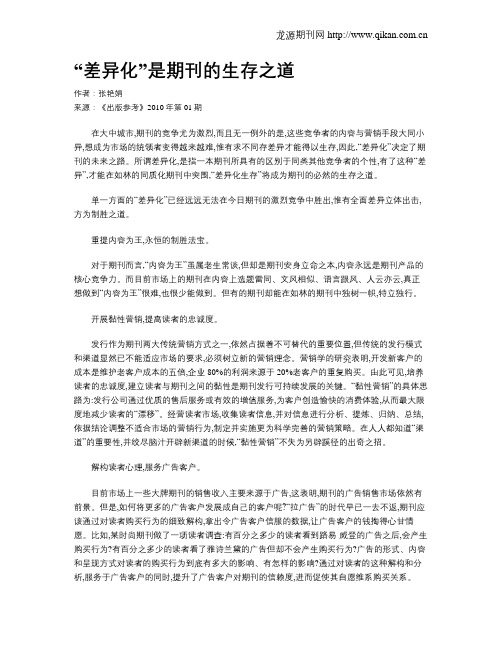 “差异化”是期刊的生存之道