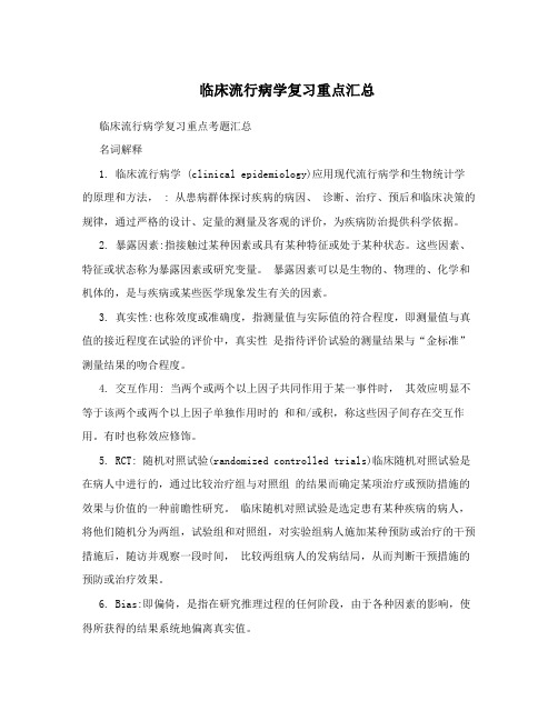 临床流行病学复习重点汇总