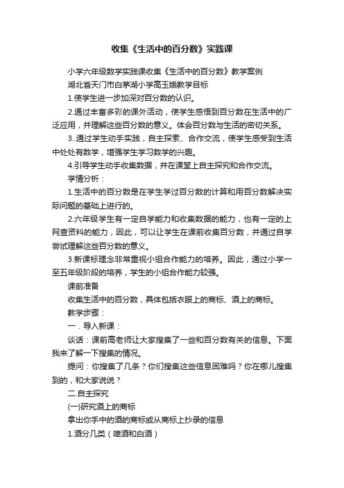 收集《生活中的百分数》实践课