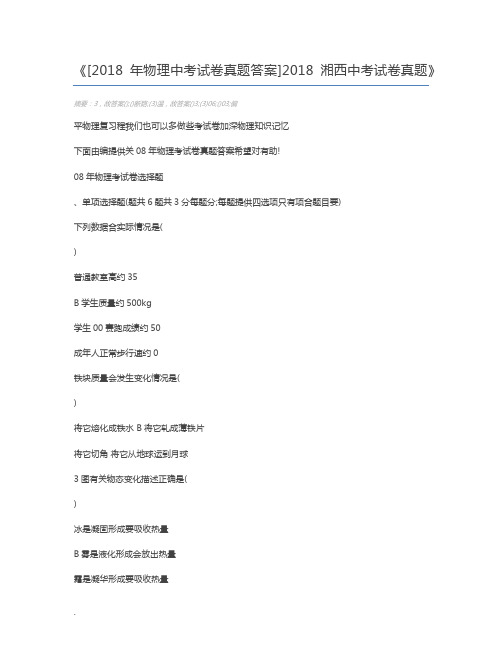 [2018年物理中考试卷真题答案]2018湘西中考试卷真题