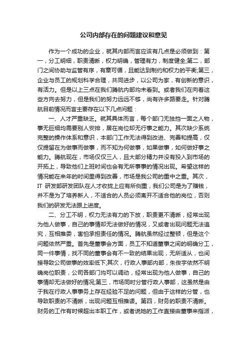 公司内部存在的问题建议和意见