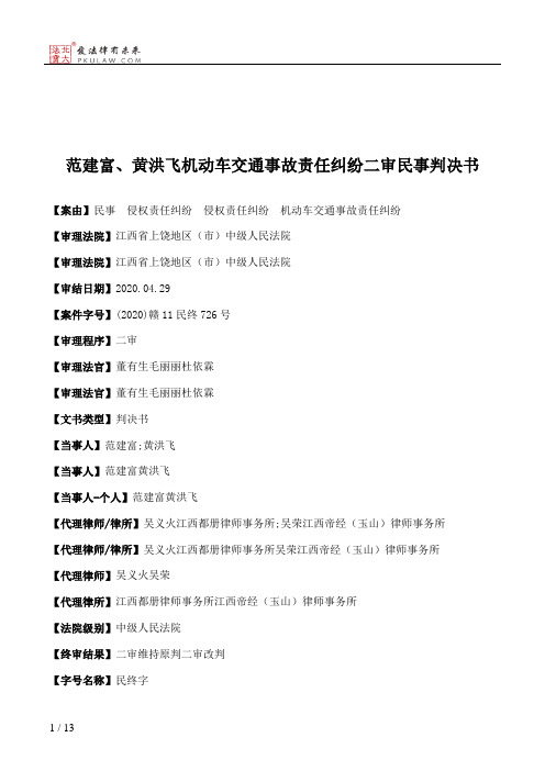 范建富、黄洪飞机动车交通事故责任纠纷二审民事判决书