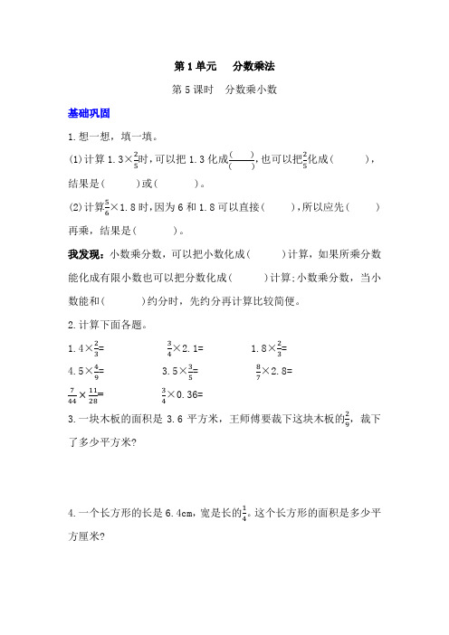 人教版六年级上册《分数乘小数》同步练习(含答案)