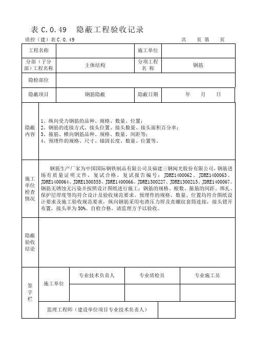 钢筋隐蔽工程验收记录(最新表格)