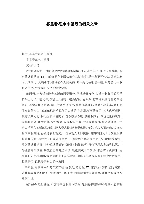 雾里看花,水中望月的相关文章