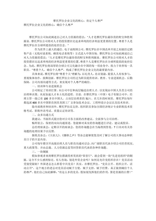 摩托罗拉企业文化的核心：肯定个人尊严