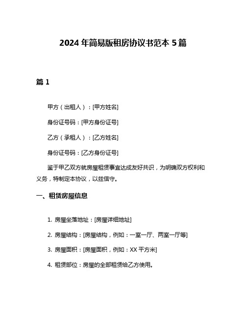 2024年简易版租房协议书范本5篇