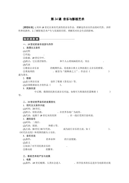 学与随堂笔记】2019学年高中历史必修三同步：第八单元 19世纪以来的世界文学艺术 第24课 (Word版含解析)