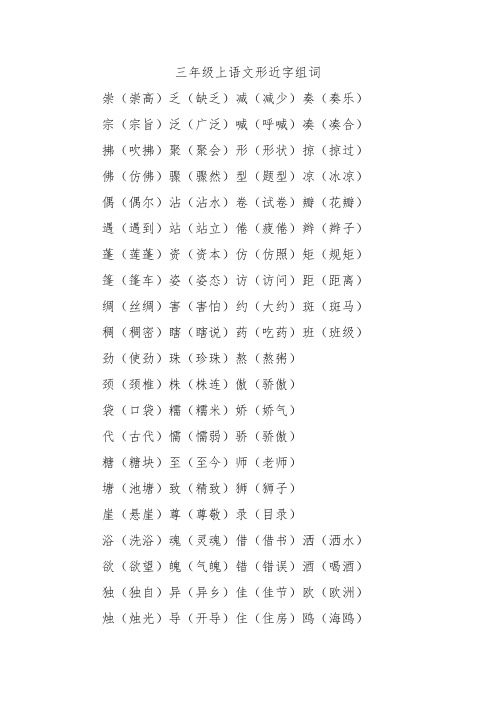 三年级上语文形近字组词