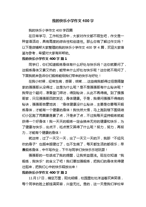 我的快乐小学作文400字