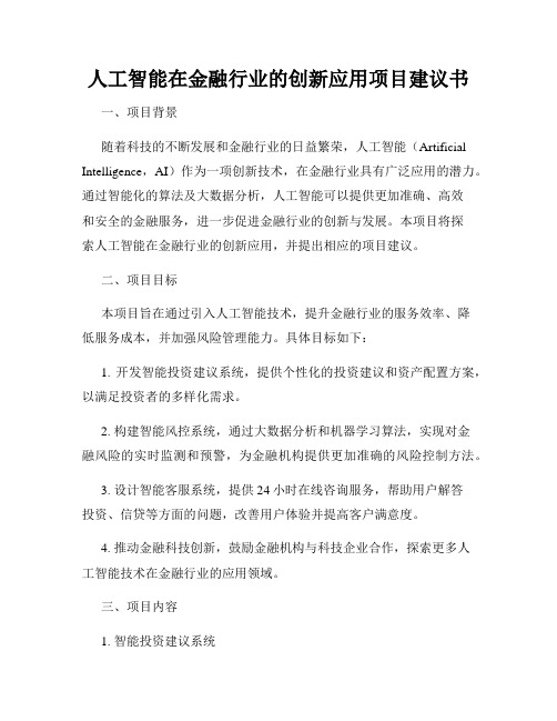 人工智能在金融行业的创新应用项目建议书