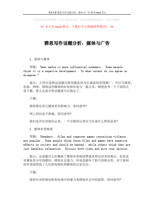 【推荐】雅思写作话题分析：媒体与广告-优秀word范文 (1页)