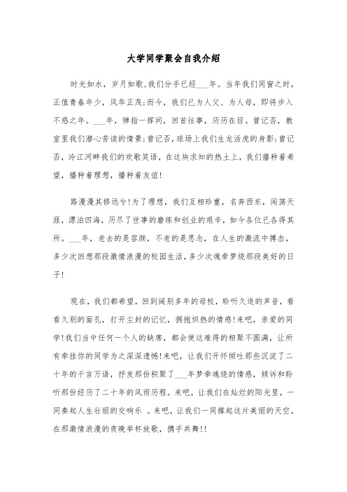 大学同学聚会自我介绍(四篇)