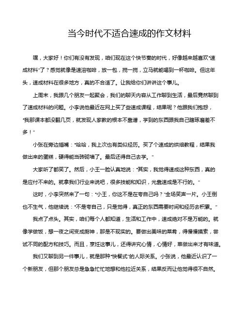 当今时代不适合速成的作文材料