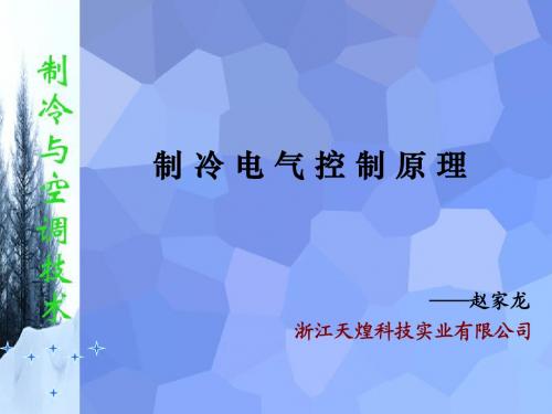 制冷电气控制原理