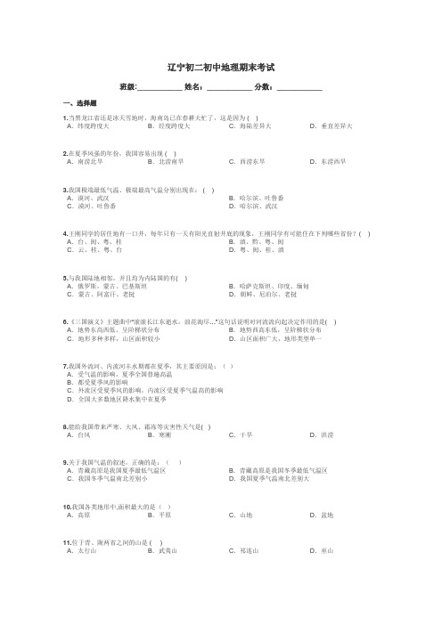 辽宁初二初中地理期末考试带答案解析
