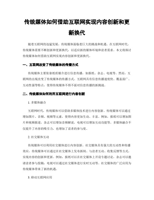 传统媒体如何借助互联网实现内容创新和更新换代