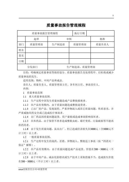 GMP体系文件质量事故报告管理规程