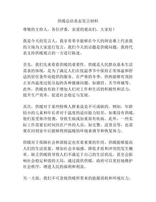 供暖总结表态发言材料