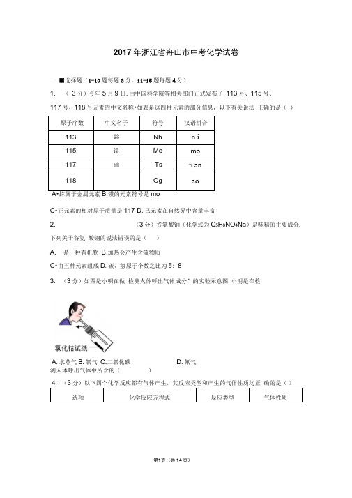 2017年浙江省舟山市中考化学试卷及解析..