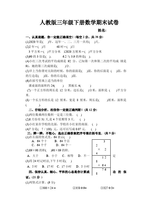 2020年新人教版小学三年级下册数学期末试卷及答案