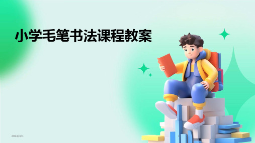 2024年小学毛笔书法课程教案