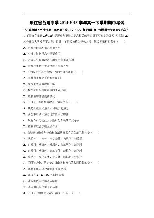 台州中学2014-2015学年高一下学期期中考试生物试题及答案