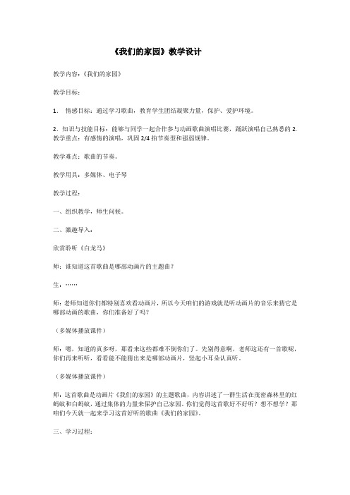 小学音乐_唱歌《我们的家园》教学设计学情分析教材分析课后反思