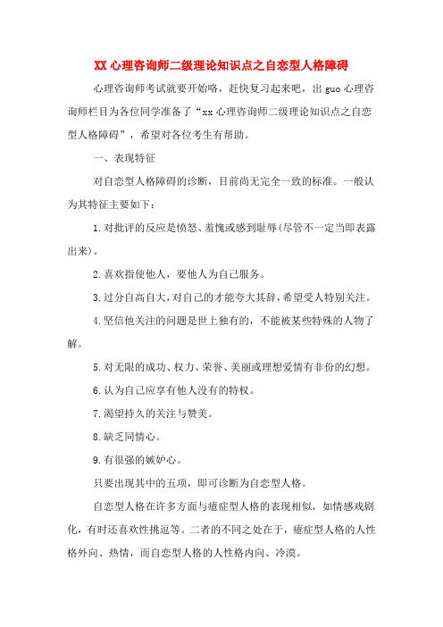 XX心理咨询师二级理论知识点之自恋型人格障碍