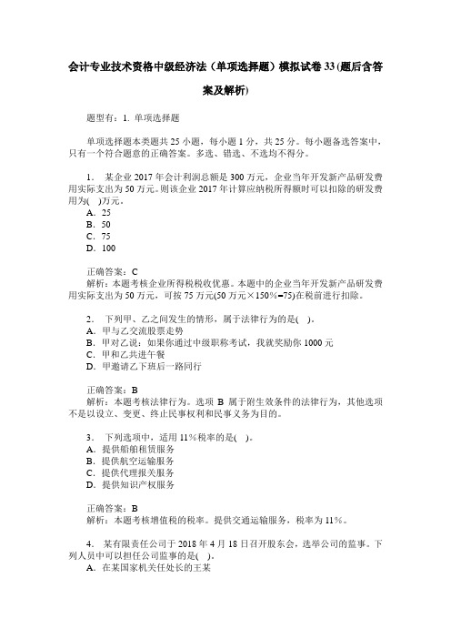 会计专业技术资格中级经济法(单项选择题)模拟试卷33(题后含答案及解析)