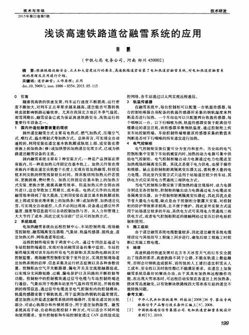 浅谈高速铁路道岔融雪系统的应用