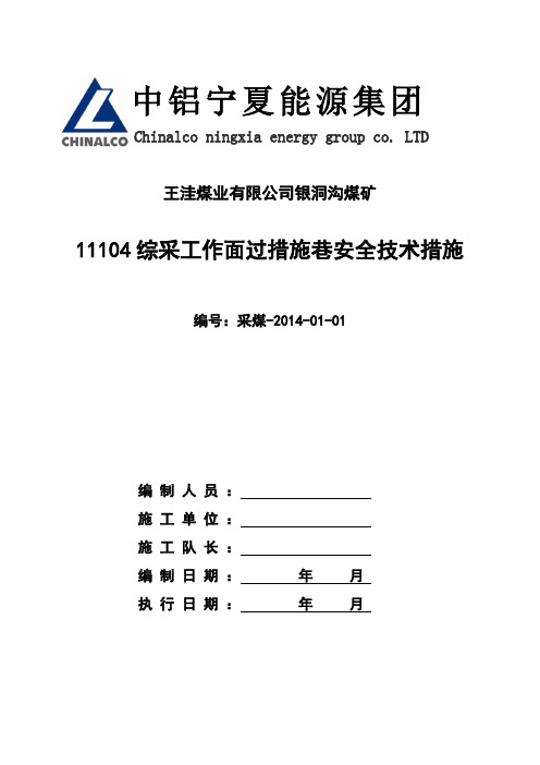 11104措施巷支护安全技术措施